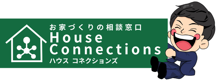 ハウスコネクションズ|茨城県つくば市の家づくり相談窓口|打ち合わせ同席型のサポートならハウスコネクションズ