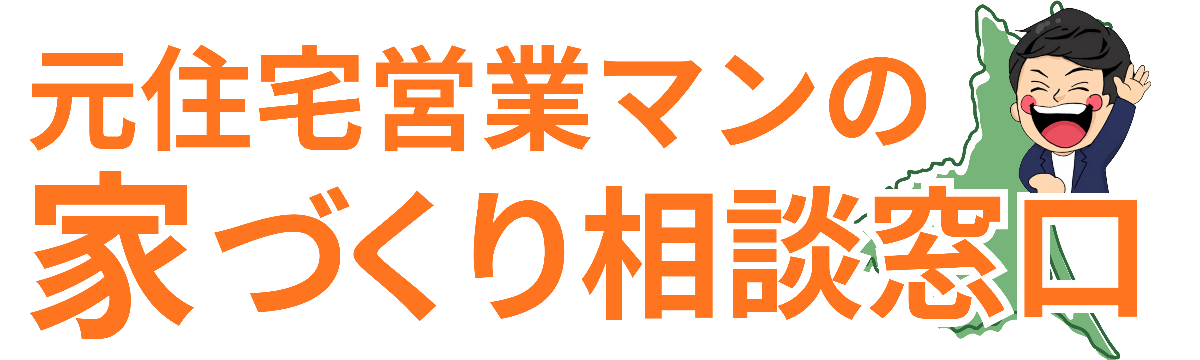 元住宅営業マンが運営する家づくりの相談窓口