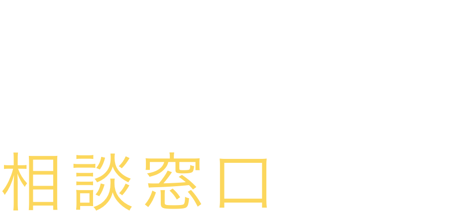 元住宅営業マンが運営する家づくりの相談窓口